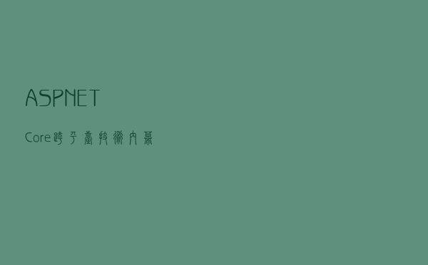 ASP.NET Core跨平台技术内幕 ASP.NET Core跨平台技术内幕