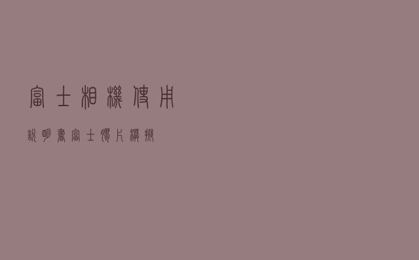 富士相机使用说明书 「富士胶片模拟」