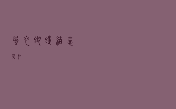 风衣蝴蝶结怎么扣