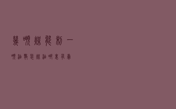 几吨煤能制一吨油（散装煤油哪里有卖）