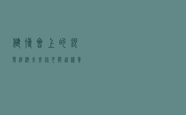健博会上的“银发经济”，未来你可能这样养老......