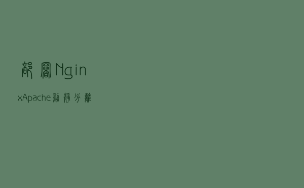 部署Nginx+Apache动静分离