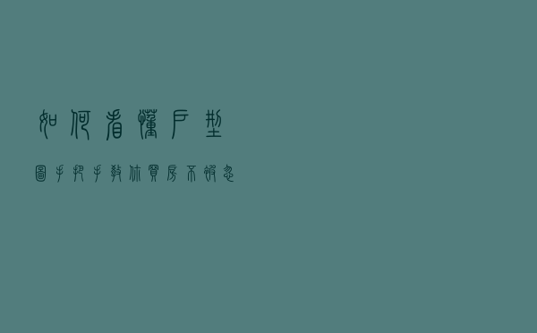 如何看懂户型图？手把手教你买房不被忽悠