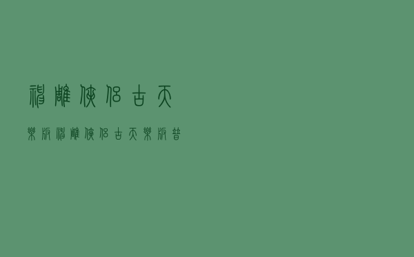 神雕侠侣古天乐版（神雕侠侣古天乐版普通话）