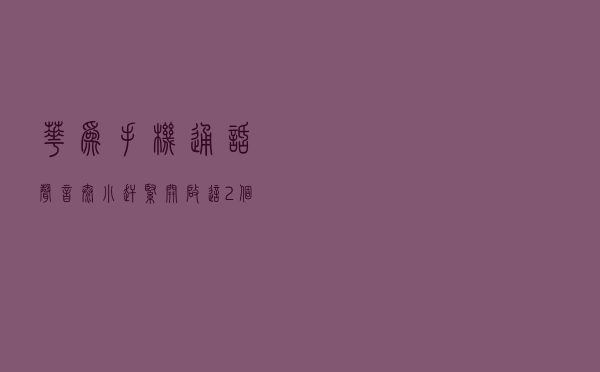 华为手机通话声音太小？赶紧开启这2个功能，再也不用打开免提键