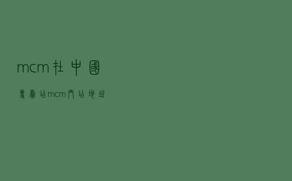 mcm在中国专卖店 - mcm门店地址