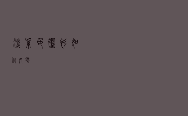 淡紫色衬衫如何内搭