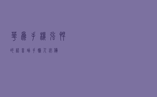 华为手机强悍的语音助手，懒人必备！