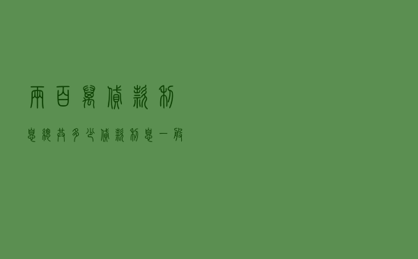 两百万贷款利息总共多少_贷款利息一般是多少