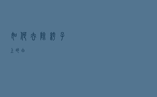 如何去除裤子上的白