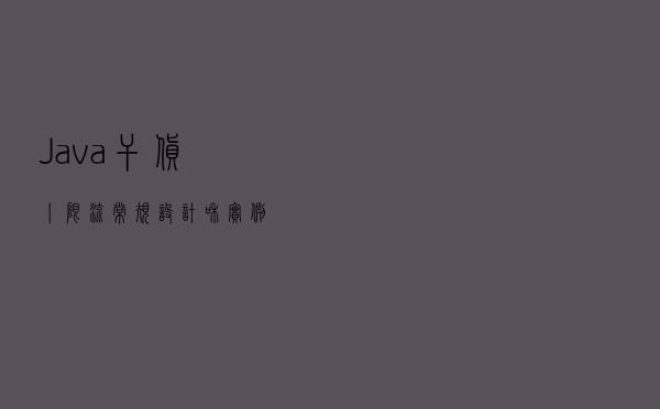 Java干货丨限流常规设计和实例