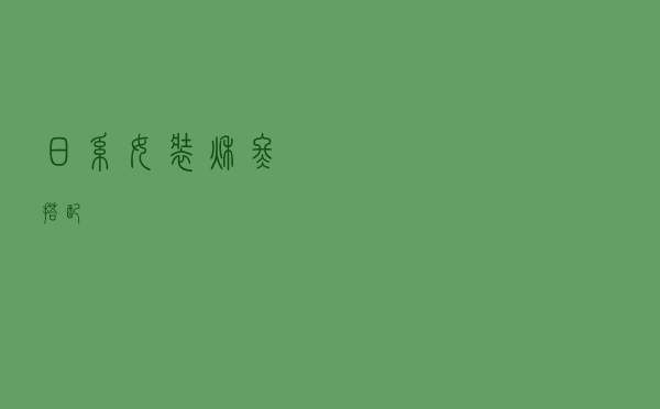 日系女装秋冬搭配