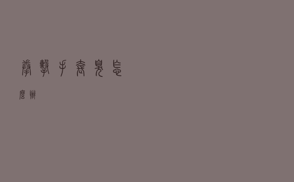 拳击手套臭怎么办