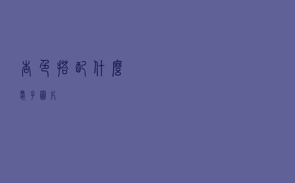 杏色搭配什么裙子图片