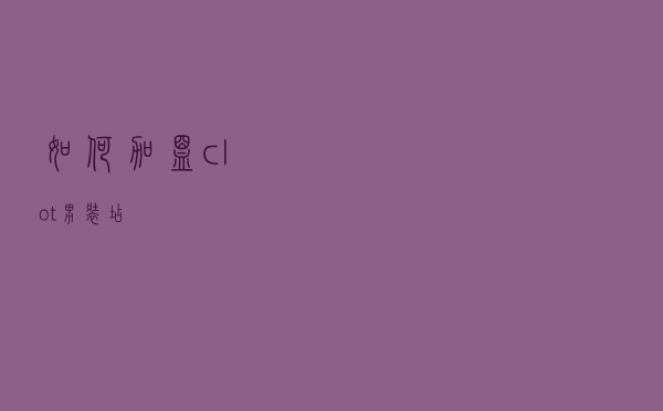 如何加盟clot男装店