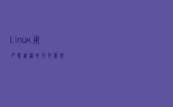 Linux用户态进程的内存管理