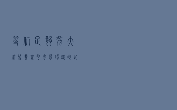 等你足够强大，你曾费尽心思想认识的人会主动来找你