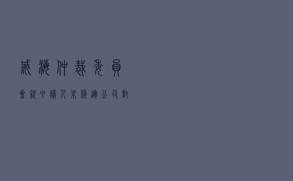 威海仲裁委员会就申请人某货运公司对被申请人杨某某车辆租赁合同违约责任纠纷进行仲裁案