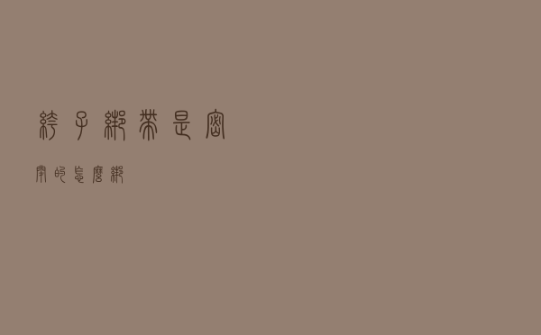 裤子绑带是密闭的怎么绑