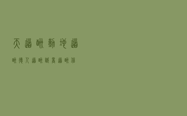 天道酬勤、地道酬德、人道酬诚、商道酬信
