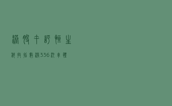 港股午评：恒生科技指数涨3.36%，汽车、体育股爆发比亚迪创新高