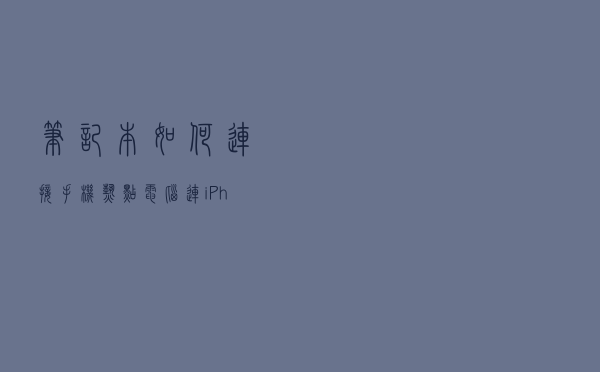 笔记本如何连接手机热点？电脑连iPhone热点上网教程