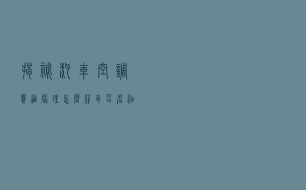 揭秘汽车空调费油原理，怎么开车更省油