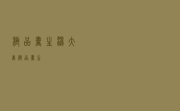 极品书生混大唐（极品书生）