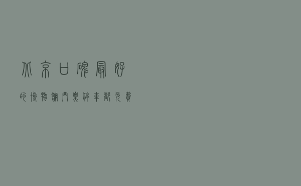 北京口碑最好的博物馆，门票停车都免费，距离市区仅20公里