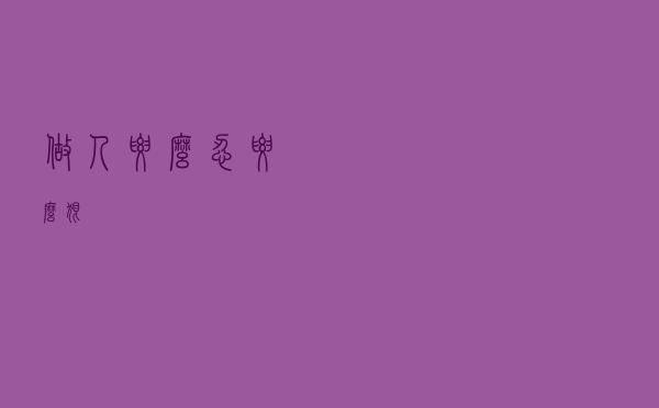 做人，要么忍，要么狠