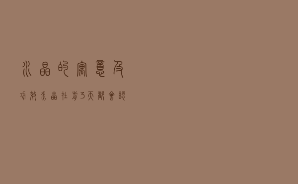 水晶的寓意及功效 - 水晶在前3天都会认主人