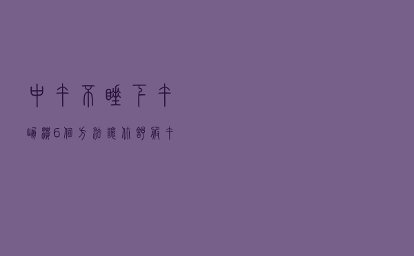 中午不睡下午崩溃？6个方法让你舒服午睡