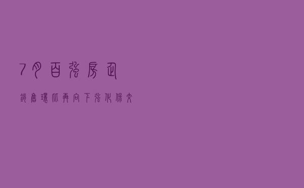 7月百强房企销售环比再向下，强化“保交付”能否挽回市场信心？