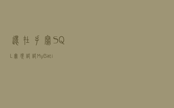 还在手写SQL实现？试试MyBatis-Plus同款IDEA插件吧！一键生成
