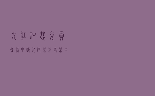 九江仲裁委员会就申请人何某某、高某某对被申请人某投资公司商品房买卖合同纠纷进行仲裁案