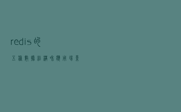 redis的五种数据结构和应用场景：微博微信点赞+加购物车等