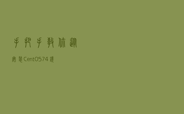 手把手教你从安装CentOS7.4镜像开始，搭建IoT视频监控系统