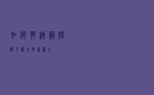 如何羽绒服搭格子围巾好看图片