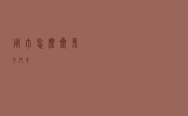 用巾怎么叠兔子帽子