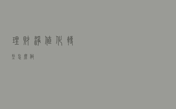 理财净值化转型怎么做