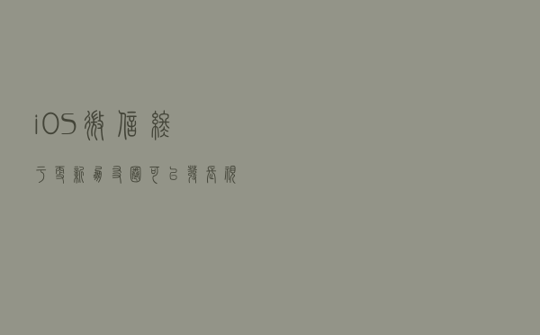 iOS微信终于更新！朋友圈可以发长视频了