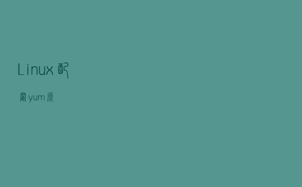Linux配置yum源