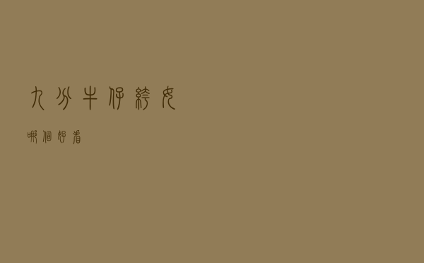 九分牛仔裤女哪个好看