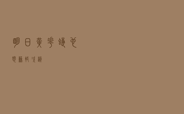 明日黄花蝶也愁，苏轼 次韵