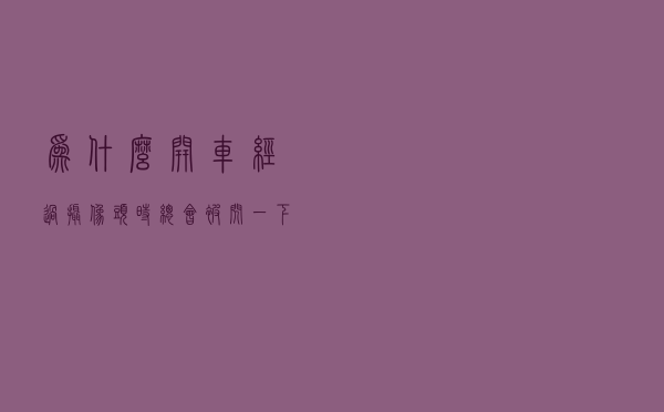 为什么开车经过摄像头时总会被闪一下？现在知道还不晚