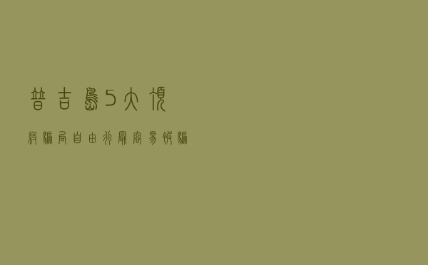 普吉岛5大顶级骗局，自由行最容易被骗到