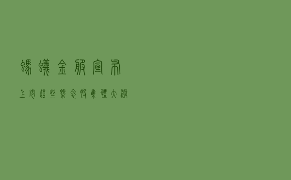 蚂蚁金服宣布上市，这些概念股集体大涨，中国人寿股价能涨几倍？