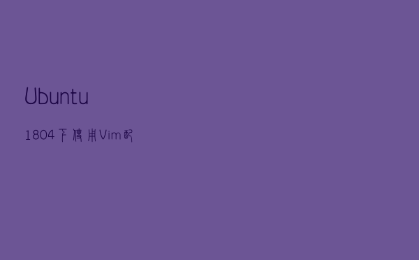 Ubuntu 18.04下使用Vim配置Python开发环境