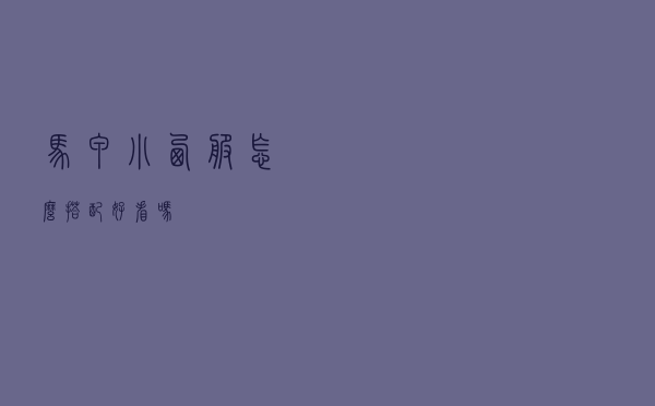 马甲小西服怎么搭配好看吗