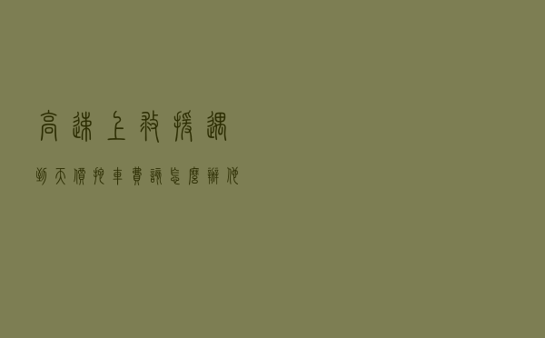 高速上救援，遇到“天价”拖车费该怎么办？他们都怕你打这个电话
